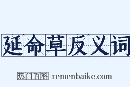 延命草反义词是什么意思的图片